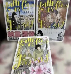 煙色のまほろば　全3冊セット