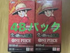 ワンピースカードゲーム 受け継がれる意志 2box分48パック 未開封