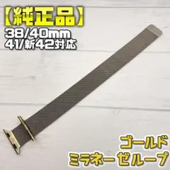 【純正品】ゴールド 41mm表記 ミラネーゼループ