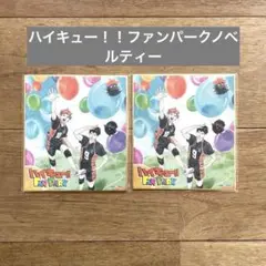 ハイキュー！！ファンパークノベルティー2枚セット