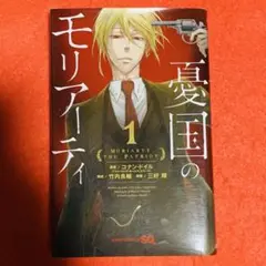 憂国のモリアーティ 1巻 初版