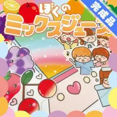 【パネルシアター/普通/完成品】ぼくのミックスジュース　#ひなまつり　IY