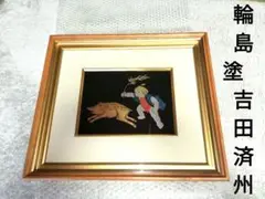 輪島塗　絵画 Yahoo!オークション - 吉田斉州 輪島塗漆芸沈金「龍」画寸 24cm