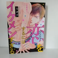 恋をするにはイケメンすぎる／リオナ