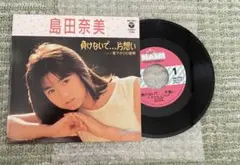 島田奈美/負けないで…片想い
