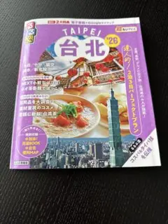 るるぶ台北'26超ちいサイズ　旅行　ガイドブック　匿名発送