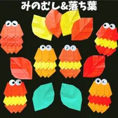 ❤️匿名配送❤️ 秋 ミノムシ みのむし 壁面飾り 折り紙