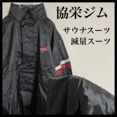 協栄ジム サウナスーツ 減量スーツ 男女兼用 上下セット 2g