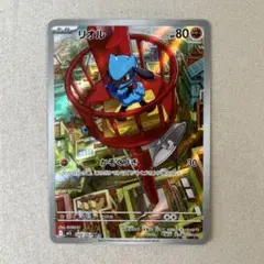 ポケカ　リオルar 1枚