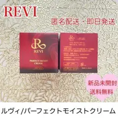 パーフェクトモイストクリーム revi 美容クリーム 保湿 美肌 滑らか 潤い肌