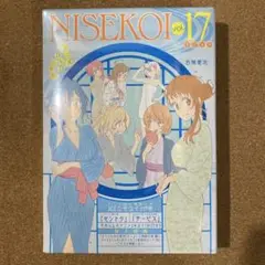 ニセコイ　17巻　アニメDVD同梱版　古味直志