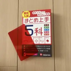 高校入試 まとめ上手 5科
