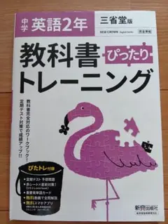 【中学ぴったりトレーニング 三省堂 英語 2年】