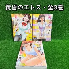 【中古コミック】黄昏のエトス・全3巻セット(1巻〜3巻)