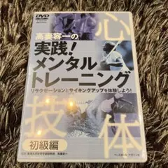 高妻容一の実践！メンタルトレーニング 初級編　DVD ベースボールマガジン