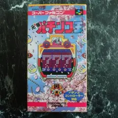 元祖パチンコ王 スーパーファミコン SFC 任天堂 Nintendo