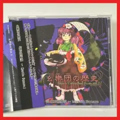 盤面良好！帯付！ 上海アリス幻樂団 幺樂団の歴史2【MC10】