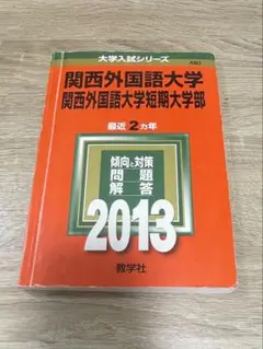 関西外国語大学 関西外国語大学短期大学部 2013 - メルカリ