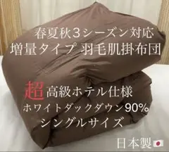 春夏秋3シーズン対応 増量タイプ羽毛肌掛布団 日本製 シングル 超高級ホテル仕様