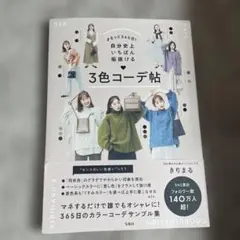まるっと365日! 自分史上いちばん垢抜ける 3色コーデ帖
