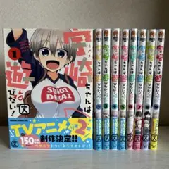 宇崎ちゃんは遊びたい！ 漫画9巻セット