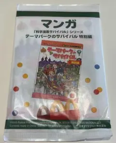 マクドナルド ハッピーセット マンガ テーマパークのサバイバル