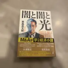 闇と闇と光 M&Aが学ぶ経済小説