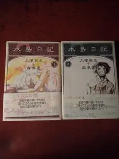 木島日記 セット 大槻涼子