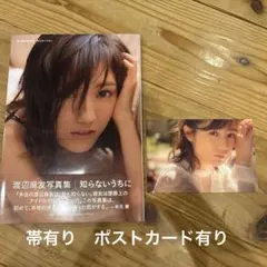 渡辺麻友　知らないうちに　写真集　AKB48 アイドル　ポストカード有り