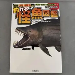 全種リアル写真付き 釣れる怪魚図鑑完全ガイド