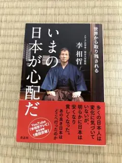 いまの日本が心配だ 李相哲著