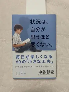 状況は、自分が思うほど悪くない。