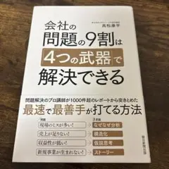 会社の問題の9割は「4つの武器」で解決できる