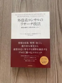 外資系コンサルのリサーチ技法
