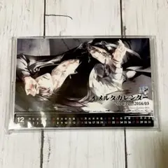 オメルタ カレンダー 2014/12〜2016/03
