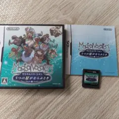 マジカルバケーション 5つの星がならぶとき　ニンテンドーDSソフト