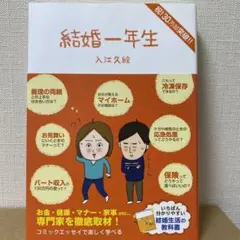 結婚一年生