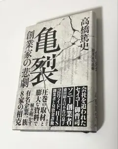 【新品】亀裂 創業家の悲劇