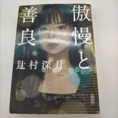 傲慢と善良