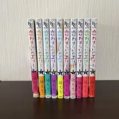 恋わずらいのエリー 10巻セット