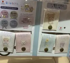 リラックマストア GINZA パッチンマルチホルダーセット1