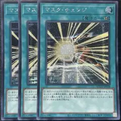 マスク・チェンジ　シークレット