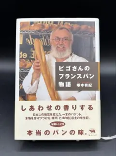 【匿名配送】ビゴさんのフランスパン物語