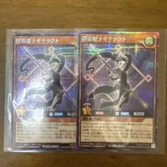 遊戯王ラッシュデュエル　揮楽姫ナギナタクト　シク/シークレットレア　2枚セット