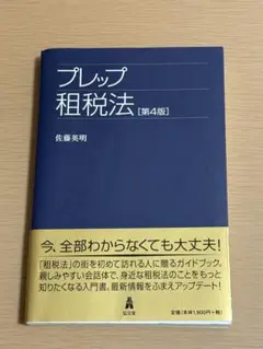 『プレップ 租税法 [第4版] 』佐藤英明