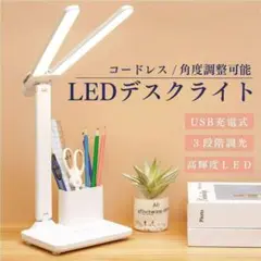 LEDデスクライト コードレス USB充電式 スタンドライト 卓上スタンド 勉強