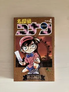漫画　名探偵コナン 4巻