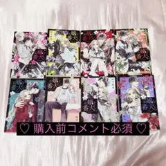 【購入前コメント必須 二口発送】お嬢と番犬くん 1〜8巻セット