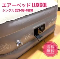 ★エアーベッド LUXCOL シングルサイズ 203×99×46cm 専用袋付き