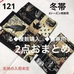 ハンドメイド二部式作り帯 マイケルミラー 黒地